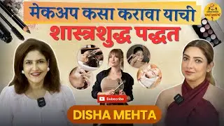 मेकअप कसा करावा ह्यची शास्त्रशुद्ध पद्धत | Disha Mehta | Kaanchan Adhikkari | Baton Baton Mein