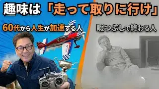 60代から人生が加速する人の共通点｜趣味は「走って取りに行け」