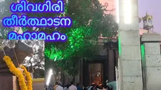 ശിവഗിരി തീർത്ഥാടനമഹാമഹം, 2025