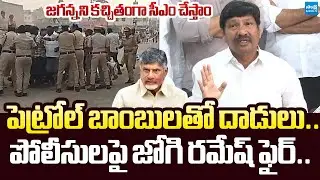 నా ఇంటిపై పెట్రోల్ బాంబులతో దాడి...| Jogi Ramesh Fires on AP Police | Chandrababu @SakshiTVLIVE