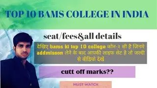 Top 10 bams college in india l top college and seat matrix all details l  #medicoadda l neet ug 2020