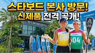 SUP 프로 임수정&원주연 선수의 스타보드(Starboard) 본사 습격기! 방콕에서 만난 신상 보드&패들 시승 리뷰 🏄‍♀️✨