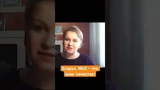 Что означает индексация в БД Scopus или WoS?