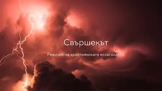 Свършекът | 25. Ако не се покаете, всички така ще загинете | п-р Димитър Лучев