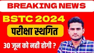 Bstc exam postponed 2024 | BSTC Paper 2024 Exam Postponed | BSTC Exam 2024 Admit Card