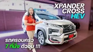 รีวิวXpandercrossHEV สีบอร์นเงินแต่งเต็มคันพร้อมโปรโมชั่นสุดพิเศษดอกเบี้ยต่ำสุดO%