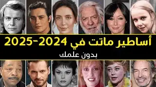 50 ممثلًا مشهورًا توفوا مؤخرًا في عامي 2024 و2025