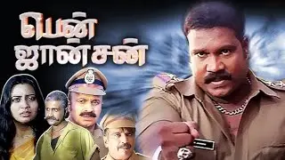 Ben Johnson Tamil Full Movie | Kalabhavan Mani | Siddique | Indraja | Tamil Superhit Full Movie
