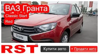 RST 8-12 / ВАЗ Гранта Classic Start Red