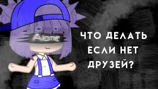 Что делать если нет друзей? || MEME || Gacha Club || TheBrianMaps || by Little Sun ||