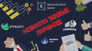 Новости Живых Пирамид. Benefit Finance, Business City, ETHELECT, КЭШБЕРИ, RENAISSANCE BANK