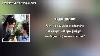 Duan Aojuan - Stand Guard Myanmar Sub | Glory OST