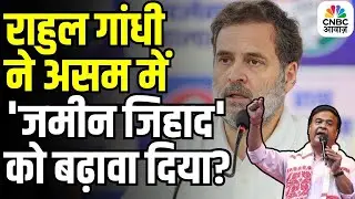 CM Himanta Slams Rahul Gandhi: Rahul Gandhi पर हिंसा भड़काने का आरोप! CM Himanta का बड़ा बयान
