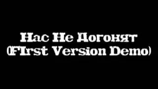 Нас Не Догонят (First Version Demo)