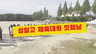 2023 성일고 춘계 체육대회