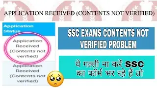 SSC CONTENTS NOT VERIFIED PROBLEM | SOLUTION? | SSC FORM REJECTED SOLUTION?
