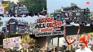 👑चंद्रकांत भाऊ पाटील वाढदिवस 🎉💯 Perform By 🎤 Rock Star 88 Shirsmani 🥁💥