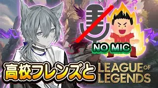 【テスト】高校フレンズ（NO MIC）とLOLランクやる【VTuber/にーね】