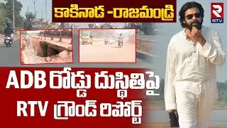 ADB రోడ్డు దుస్థితి పై గ్రౌండ్ రిపోర్ట్ : Exclusive Ground Report On Kakinada ADB Road Development
