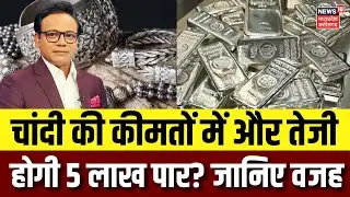 Silver Price Today: 5 लाख के पार जाएगी चांदी, निवेश वालों ने कूट ली चांदी | Gold Silver Price | N18V