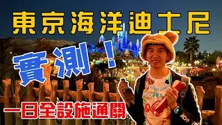 【實測】東京海洋迪士尼一日Speed Run全設施通關，雙DPA版本