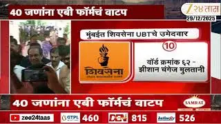 Shivsena UBT | मुंबईसाठी उद्धव ठाकरेंचे शिलेदार ठरले,  40 जणांना AB फॉर्मचं वाटप | Zee24Taas
