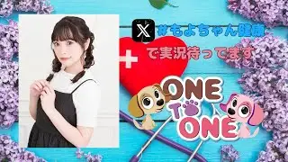 【無料パート】ONE TO ONE 『滋養強壮！小山百代』第79回