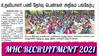 MHC RECRUITMENT 2021 | MHC JOB | MHC | MHC VACANCY | MHC OFFICE ASSISTANT | MHC RECRUITMENT LATEST |
