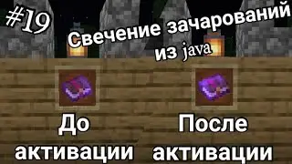 ОБЗОР ТЕКСТУР-ПАКОВ #19 | СВЕЧЕНИЕ ЗАЧАРОВАНИЙ ИЗ JAVA - МАЙНКРАФТ 1.17