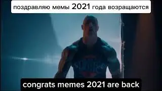 поздравляю мемы 2021 года возращаются, congrats memes 2021 are back