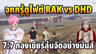 จุกกรู้ดูไฟต์ RAK vs DHD 7:7กองเชียร์ลุ้นจัดอย่างมันส์ | GTA TIME TOWN