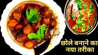 छोले बनाने का नया तरीका | Chhole | Chhola #shortsfeed #aartisonivlog #shortvideo @aartisonivlog 