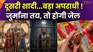 Assam Passes Polygamy Ban Bill : असम में दूसरी शादी...बड़ा अपराधी ! | Second Marriage | Zee UPUK