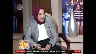 بيت العيلة : ولقاء مع د. فاطمة علي _ مدرس علم النفس بكلية الاداب _ 17-1-2026