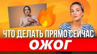 ПЕРВАЯ ПОМОЩЬ ПРИ ОЖОГАХ. Что можно, а что категорически нельзя