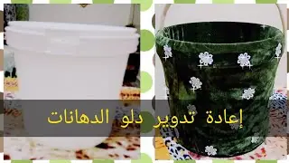 مشروع مربح من  دلو الطلاء ،طريقة عمل سبت البلاكونه من جردل الدهانات 💪👍👉