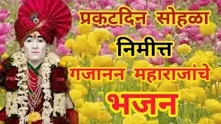 गजाननमहाराजांचे भजन (प्रकटदिन विषेश).अतिशय सुंदर भजन आहे नक्की ऐका🙏 #गजाननमहाराजअभंग #भक्तीगीते