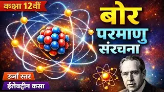 परमाणु – Class 12 Physics | 100% बोर्ड फोकस | Hindi Medium