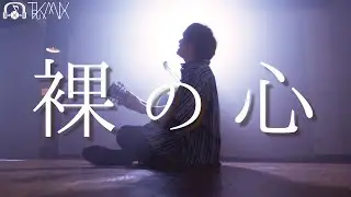 【フル】この恋が実りますように【 あいみょん – 裸の心 】 (TOKUMIX full cover.)