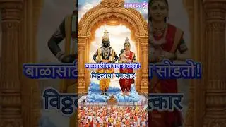 When God Steps Out of the Temple for a Crying Child | The Miracle of Vithoba & Rukmini