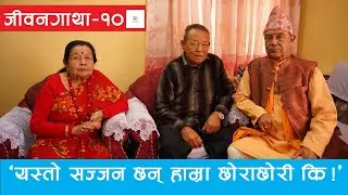 जीवनगाथा १० नारदमणि पौड्यालसँग || Dibyapuri TV