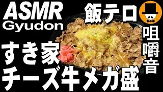 すき家のチーズ牛丼メガ盛り[ASMR Eating Sounds 咀嚼音 飯テロ 動画]牛カルビ皿日清カップヌードルシーフードBIGを食べるオヤジ動画Japan