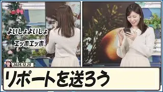 【魚住茉由】 よいしょよいしょ エッホエッホ クリスマスツリーを撮ってリポートを送ろう