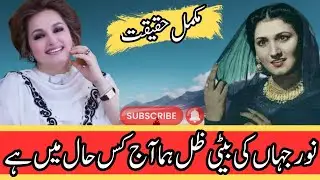 Zill e Huma Life Story | Noor Jahan Ki Bati Zill e Huma | Zill e Huma Song |
