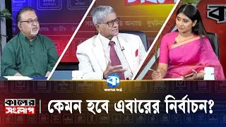 এই নির্বাচনেও কাউকে জিতানোর চেষ্টা চলছে! | Election 2026 | Kaler Kantho