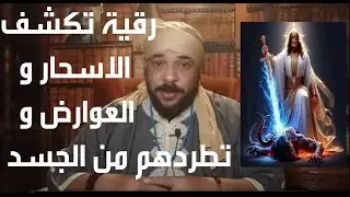 رقية تكشف الاسحار و العوارض و تطردهم من الجسد