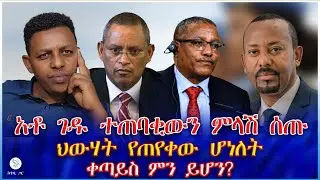አቶ ገዱ ተጠባቂውን ምላሽ ሰጡ : ህውሃት የጠየቀው ሆነለት ቀጣይስ ምን ይሆን?