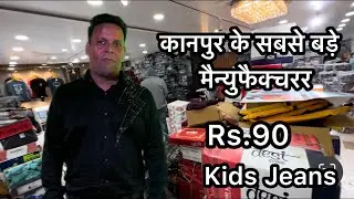 Rs.90 Kids Jeans Manufacturer/ Direct Factory Rates #sanjeevcollection #kanpur #wholesale #kidsjeans