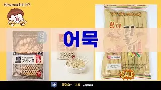 어묵 파티! 고래사, 삼진, 장돌이 어묵 맛 비교  꿀조합 레시피!
