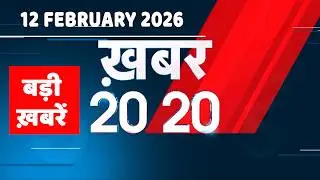 12 February 2026 | Khabar 20_20 | बड़ी ख़बरें | Breaking news | Rahul Gandhi | bihar | #dblive